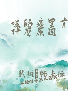 咳的痰里有血是什么原因