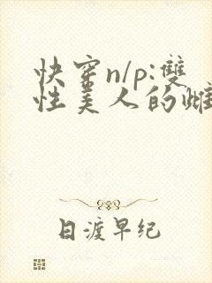 快穿n/p:双性美人的雌/堕游戏