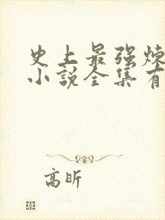史上最强炼气期小说全集有声免费听