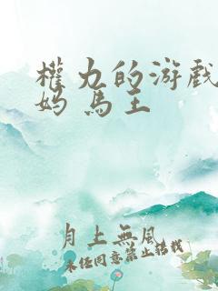 权力的游戏 龙妈 马王