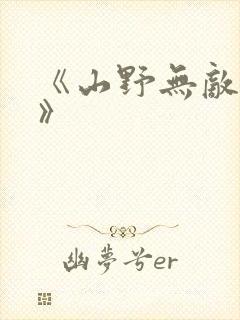 《山野无敌傻医》