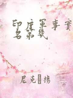 印度军事实力排名第几
