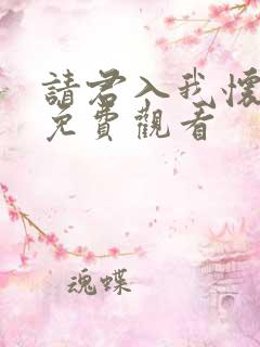 请君入我怀短剧免费观看