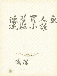 德萨罗人鱼无删减版小说