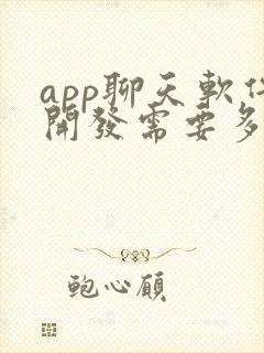 app聊天软件开发需要多少钱