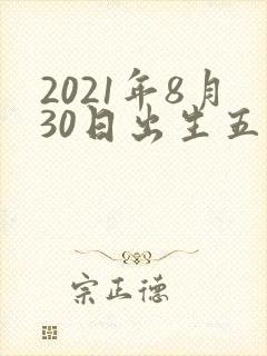 2021年8月30日出生五行缺什么