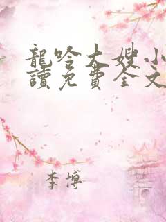 龙吟大嫂小说阅读免费全文最新章节