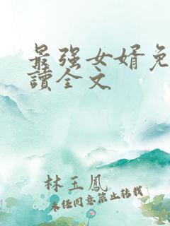 最强女婿免费阅读全文