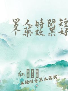 男人时间短吃那个药效果好