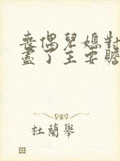 丧偶儿媳对公婆尽了主要赡养义务的作为