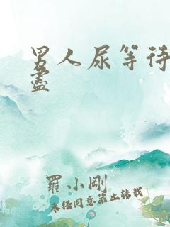 男人尿等待尿不尽
