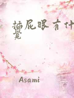 插屁眼有什么感觉