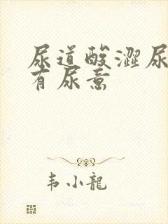 尿道酸涩尿频总有尿意
