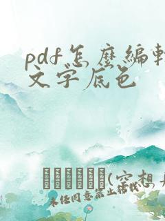 pdf怎么编辑文字底色