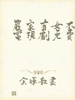 严家有女不愁嫁电视剧免费