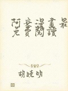 阿衰漫画最新版免费阅读