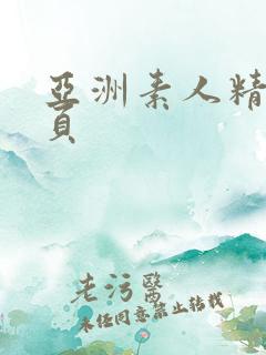 亚洲素人精品首页