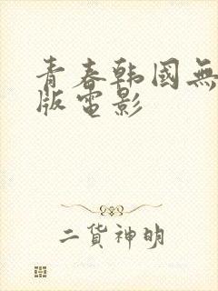 青春韩国无删减版电影