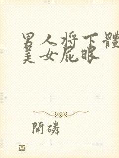 男人将下体插进美女屁眼