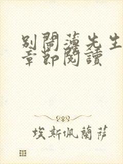 别闹薄先生最新章节阅读