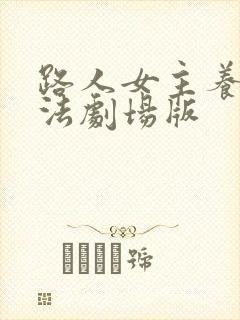 路人女主养成方法剧场版