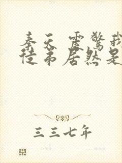 秦天 震惊我的徒弟居然是女帝