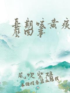 长期咳黄痰是怎么回事