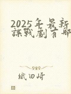 2025年最新谍战剧有哪些