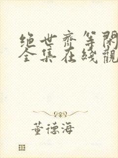 绝世齐等闲短剧全集在线观看