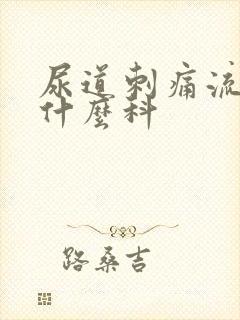 尿道刺痛流脓挂什么科