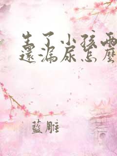 生了小孩两年了还漏尿怎么办