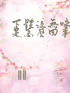 下体流无味黄水是怎么回事
