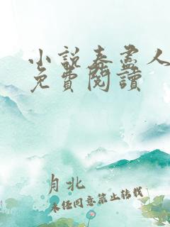 小说春尽人不归免费阅读