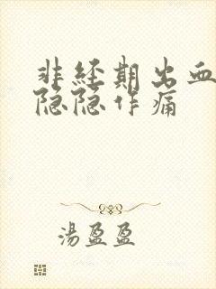 非经期出血肚子隐隐作痛