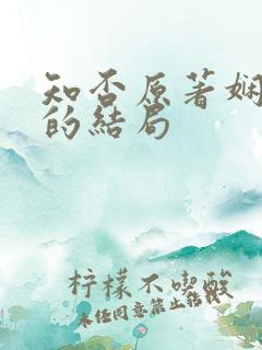 知否原著娴姐儿的结局