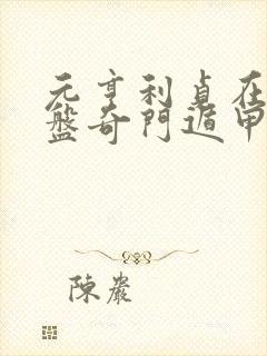 元亨利贞在线排盘奇门遁甲