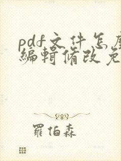 pdf文件怎么编辑修改免费