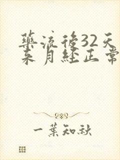 药流后32天没来月经正常吗