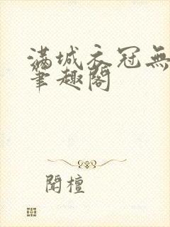 满城衣冠无删减笔趣阁