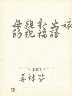 母亲对出嫁女儿的祝福语