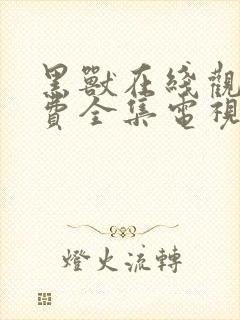 黑兽在线观看免费全集电视剧高清