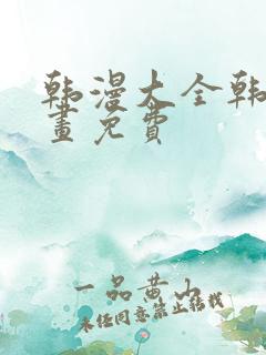 韩漫大全韩国漫画免费