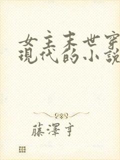 女主末世穿越到现代的小说