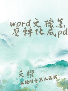 word文档怎么转化成pdf格式