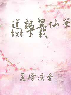 道诡异仙笔趣阁txt下载