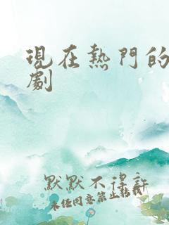 现在热门的连续剧