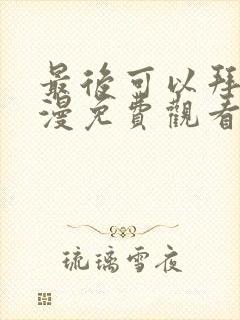最后可以拜托动漫免费观看完整版