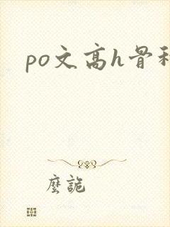 po文高h骨科