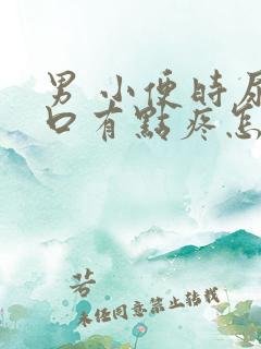 男 小便时尿道口有点疼怎么办