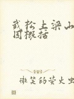 武松上梁山的原因概括